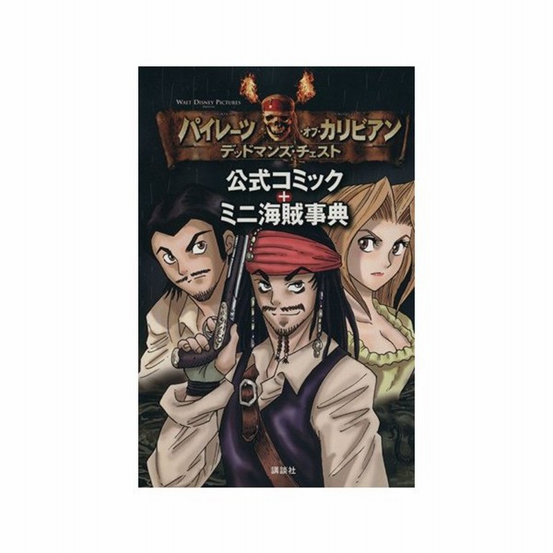 パイレーツ オブ カリビアン デッドマンズ チェスト 公式コミック ミニ海賊事典 立花未来王 著者 通販 Lineポイント最大0 5 Get Lineショッピング