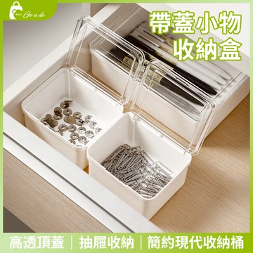 購優多 台灣現貨🚚 帶蓋小物收納盒 桌上型收納盒 抽屜宿舍家用辦公收納化妝品收納整理盒 簡約現代收納桶 抽屜收納
