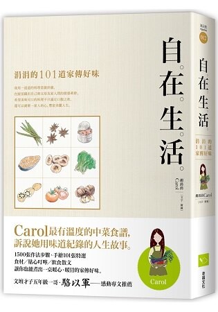 自在生活：涓涓的101道家傳好味(二版)