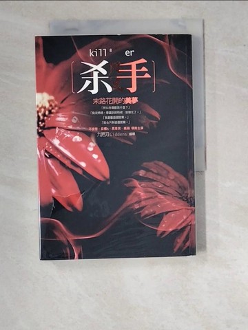 【書寶二手書T6／一般小說_WO3】殺手-末路花開的美夢_九把刀