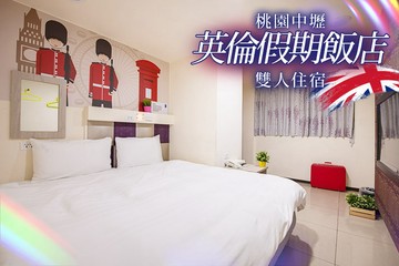 【桃園】桃園中壢-英倫假期飯店 #GOMAJI吃喝玩樂券#電子票券#飯店商旅