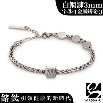 MASSA-G【荷米斯之鍊】金屬鍺錠白鋼手鍊(3MM)(1個字母)