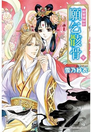 彩雲國祕抄  願乞骸骨(下)