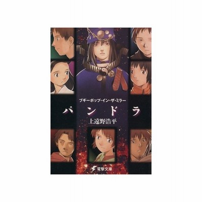 ブギーポップ イン ザ ミラー パンドラ 電撃文庫 上遠野浩平 著者 緒方剛志 著者 通販 Lineポイント最大0 5 Get Lineショッピング