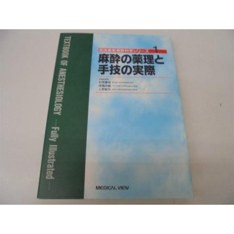 麻酔の薬理と手技の実際 (図説最新麻酔科学シリーズ)