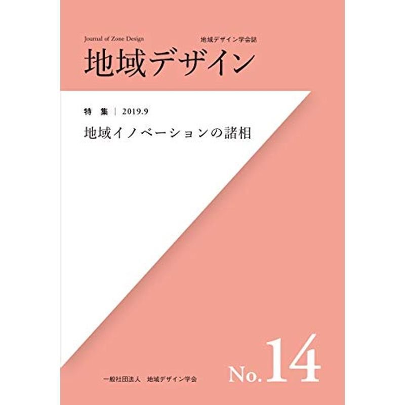 地域デザイン No.14:地域イノベーションの諸相