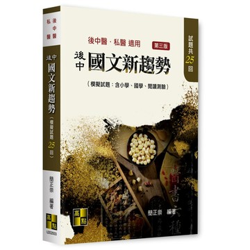 <麗文校園購> 後中國文新趨勢(模擬試題:含醫學文章、閱讀測驗) 2025年最新版 簡正崇 9786264114141