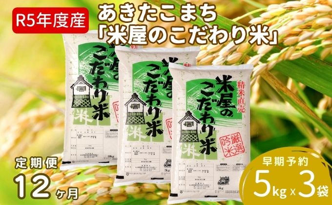 定期便 令和5年産『米屋のこだわり米』あきたこまち 白米 15kg  5kg×3袋12ヶ月連続発送（合計180kg）吉運商店秋田県 男鹿市