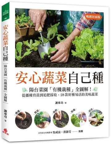 安心蔬菜自己種（暢銷封面版）：陽台菜園「有機栽種」全圖解！從播種育苗到【TAAZE讀冊生活】