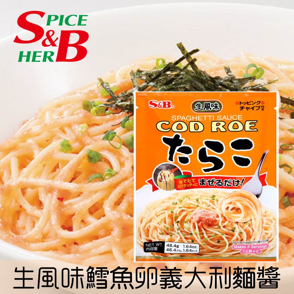 S B 生風味鱈魚卵義麵醬46 4g 日本進口美食推薦 台灣樂天市場 Line購物