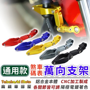 【萬向可調】 碼表線支架 碼錶線支架 碼表支架 碼錶支架 煞車線支架 油管支架 鋁合金 CNC 角度可隨意調整