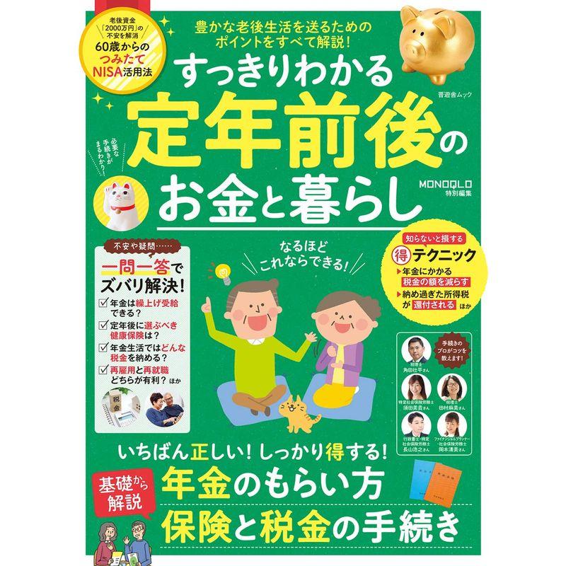 すっきりわかる定年前後のお金と暮らし (晋遊舎ムック)