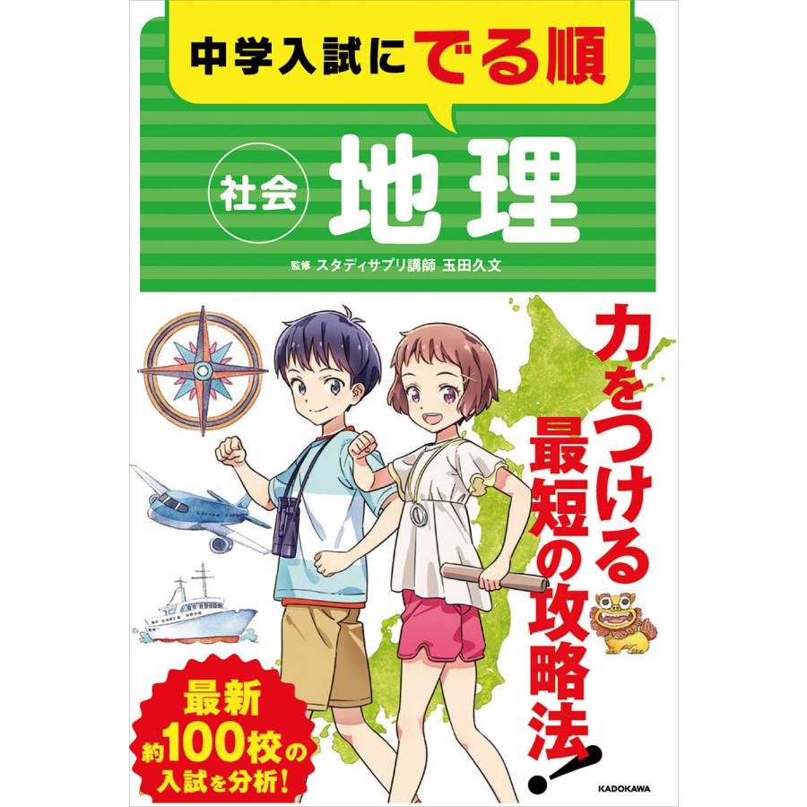 中学入試にでる順社会地理