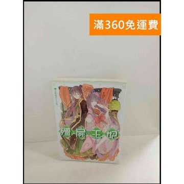 【雷根360免運】【送贈品】殭屍王妃4 王妃的打工人生 # 8成新 #八成新【P-W28】