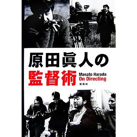 原田眞人の監督術／原田眞人