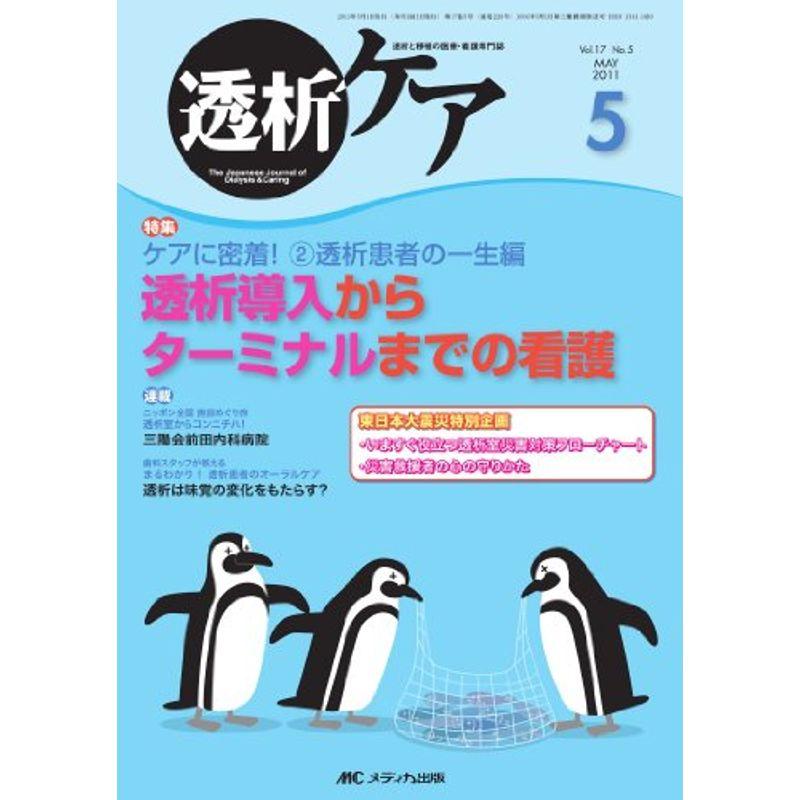 透析ケア 17巻5号