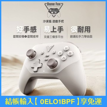 【FLYDIGI 飛智】沙漠狐 遊戲手把(結帳輸入優惠碼 享免運)