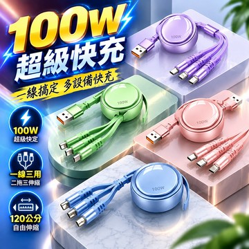 現貨隔日達🔥100w超級快充 快充線 充電線 三閤一伸縮數據傳輸線 usb閃充接頭 車載typec接頭