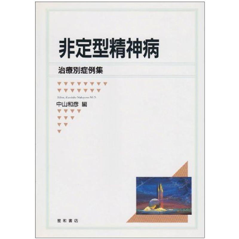 非定型精神病?治療別症例集