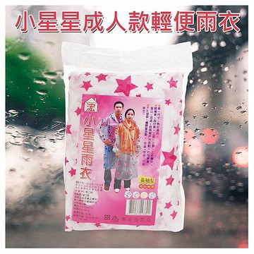 小星星成人款輕便雨衣(1件入) 顏色隨機出貨