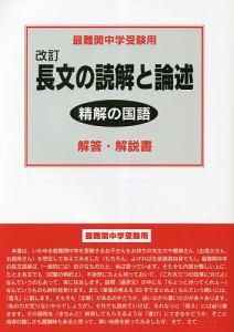 長文の読解と論述解答・解説書 最難関中学受験用 萩原直三