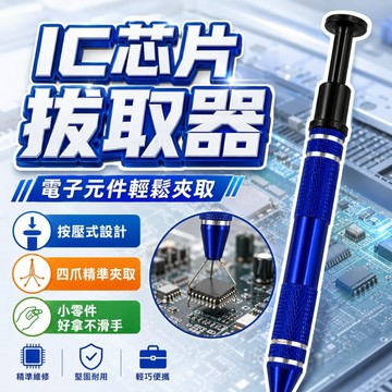 【台灣出貨】IC拔取器｜芯片起拔工具｜螺絲拾取器｜電容夾取器｜精密電子元件夾具｜IC夾拔器