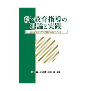 新・教育指導の理論と実践 現場で役立つ教