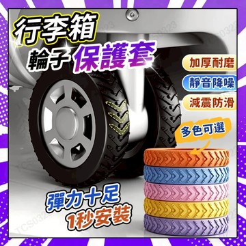 新款陞級版加厚行李箱輪子保護套 靜音旅行箱滾輪拉桿箱保護套 輪子橡膠套 替換硅膠萬嚮輪輪套 輪子修複套