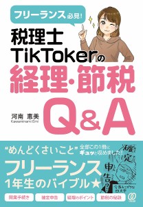 フリーランス必見 税理士TikTokerの経理・節税Q A 河南恵美