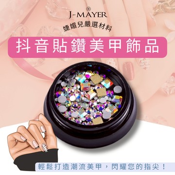 美甲鑽 美甲貼鑽 水鑽 指甲貼 美甲 美甲材料 抖音網紅美甲 美甲貼片 指甲貼片 美甲飾品 美甲片 指甲片 婕媚兒