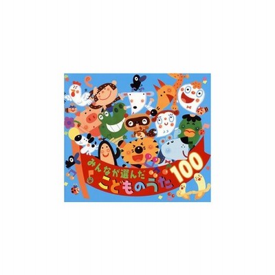 みんなが選んだ こどものうた100 Cd 通販 Lineポイント最大get Lineショッピング