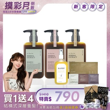 【APP首購】新客獨賣🔥【草本體驗組】療癒草本系列 300ml x1瓶 +強健髮根滋養液120ml(黃水) x1瓶 【贈送】KF淨衣系列 (體驗組) 30ml*3/組