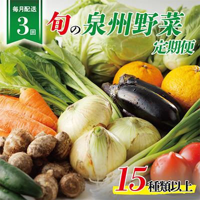 ふるさと納税 泉佐野市 泉州野菜 定期便 15種類以上 詰め合わせ 新鮮 冷蔵 全3回