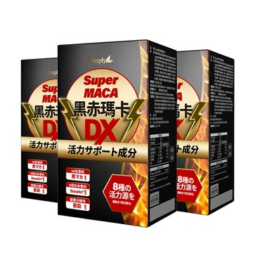 Simply 黑赤瑪卡DX錠 (30錠/盒) x3