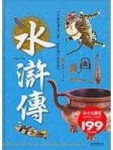 水滸傳 （精）[二手書_普通]