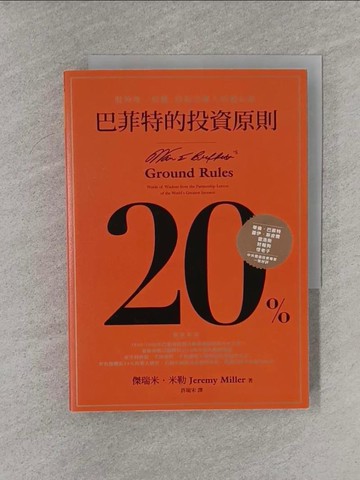 【書寶二手書T1／投資_YQ7】巴菲特的投資原則：股神唯一授權，給合夥人的備忘錄_傑瑞米．米勒