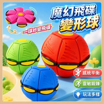 台灣現貨🧸魔幻飛碟球 飛碟變形球 變形球 飛碟球 踩踩球 彈力踩踩球 彈力飛碟球 彈力球 亮燈飛碟球 戶外運動