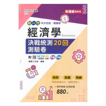 台科大高職(商管)經濟學決戰統測20回測驗卷