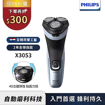 【Philips飛利浦】官方直營 X3053 4D三刀頭電動刮鬍刀/電鬍刀