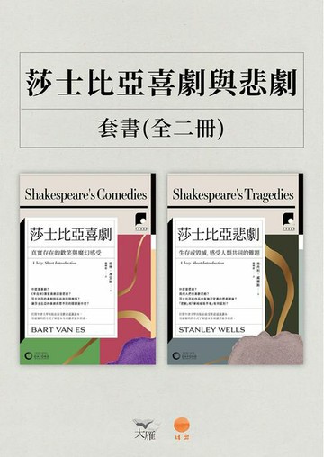 【電子書】【牛津通識課．莎士比亞喜劇與悲劇套書】（二冊）：《莎士比亞喜劇》、《莎士比亞悲劇》