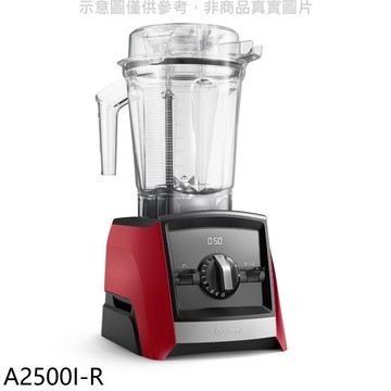 【Vitamix】【A2500I-R】全食物調理機Ascent領航者紅色果汁機(7-11商品卡800元)