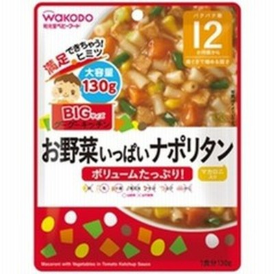 和光堂 ｂｉｇサイズのグーグーキッチン お野菜いっぱいナポリタン １３０ｇ 離乳食 ベビーフード 通販 Lineポイント最大1 0 Get Lineショッピング