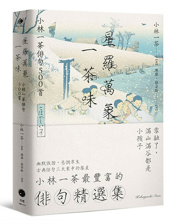 【讀書共和國】星羅萬象一茶味：小林一茶俳句500首