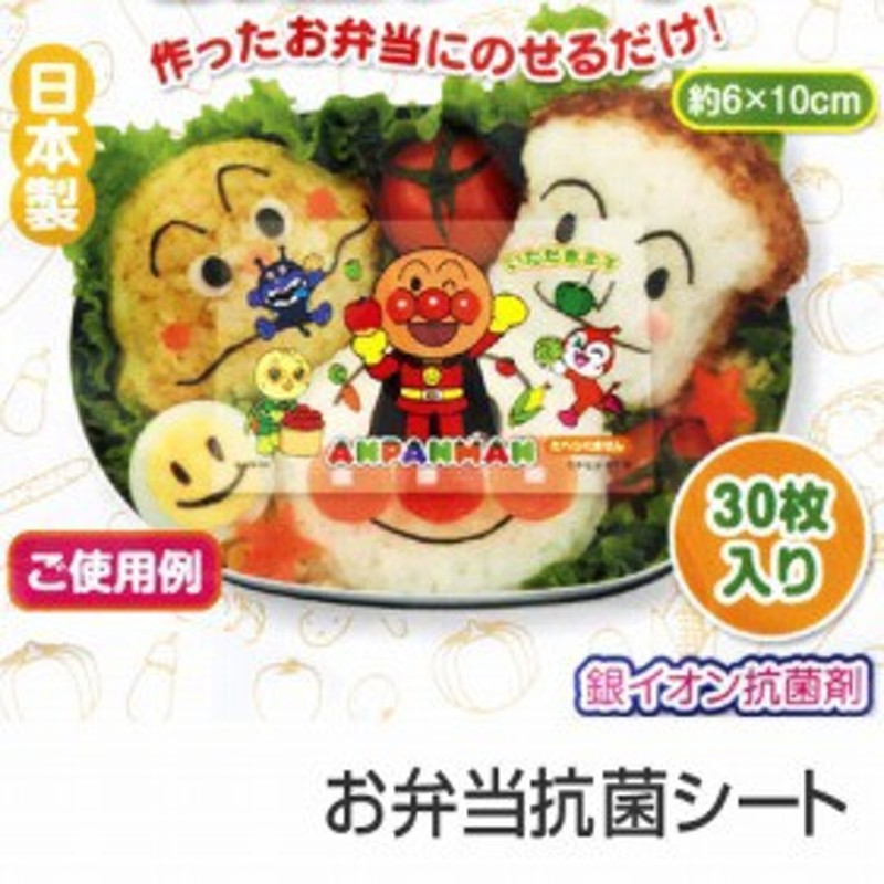 抗菌シート アンパンマン キャラクター キャラ弁 （ お弁当グッズ 子供 