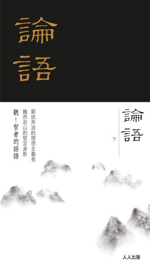 論語（下冊）[二手書_良好]