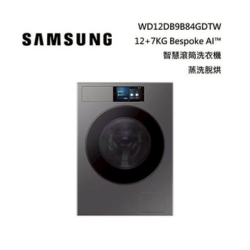 (活動送千元禮券)SAMSUNG 三星 WD12DB9B84GDTW 12+7KG Bespoke AI™ 智慧滾筒洗衣機 蒸洗脫烘 深林灰