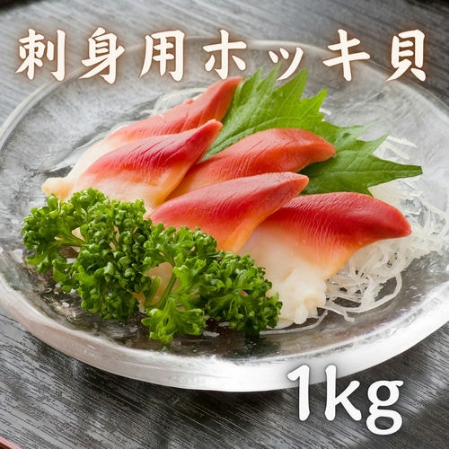 刺身用ホッキ貝 1kg