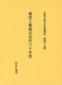 社史で見る日本経済史 第47巻 復刻