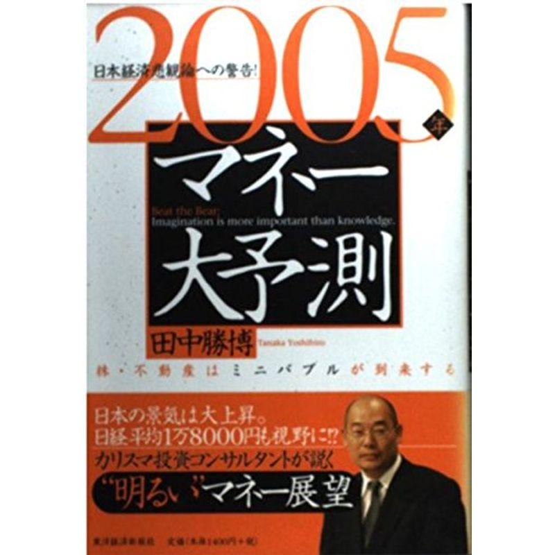 2005年 マネー大予測