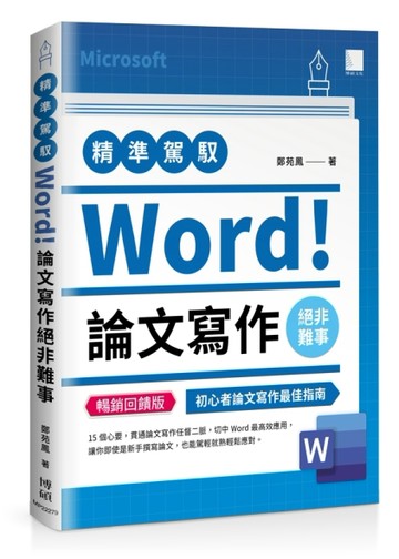 精準駕馭Word！論文寫作絕非難事(暢銷回饋版)【二手書_良好】TAAZE讀冊生活